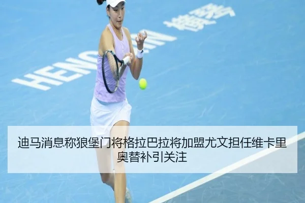 迪马消息称狼堡门将格拉巴拉将加盟尤文担任维卡里奥替补引关注